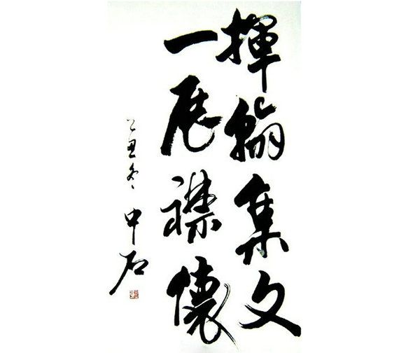 欧阳中石先生作品  2016-4-21 本文被阅读 1357 次 上一条:欧阳中石